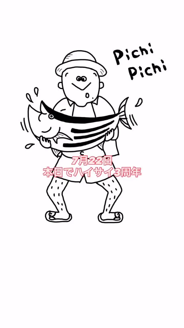 本日でハイサイは3周年を迎えることが出来ました。